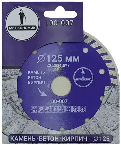 Алмазный диск по бетону 125*22.23*7*1.8мм Turbo Mr. Экономик 100-007 - интернет-магазин «Стронг Инструмент» город Волгоград