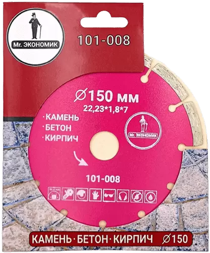 Алмазный диск по бетону 150*22.23*7*1.8мм Segment Mr. Экономик 101-008 - интернет-магазин «Стронг Инструмент» город Волгоград