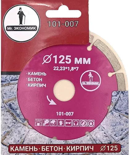 Алмазный диск по бетону 125*22.23*7*1.8мм Segment Mr. Экономик 101-007 - интернет-магазин «Стронг Инструмент» город Волгоград