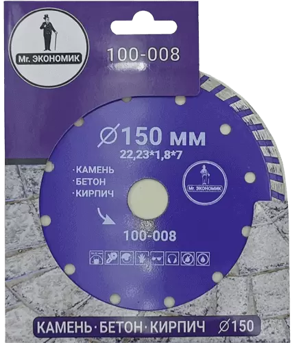 Алмазный диск по бетону 150*22.23*7*1.8мм Turbo Mr. Экономик 100-008 - интернет-магазин «Стронг Инструмент» город Волгоград