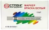 Маркер-краска разметочный (белый) Strong СТМ-60108001 - интернет-магазин «Стронг Инструмент» город Волгоград